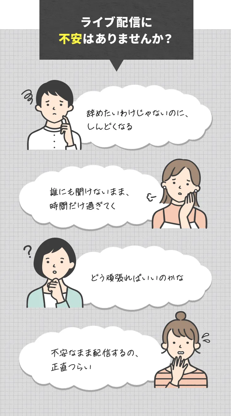 ライブ配信に不安はありませんか？