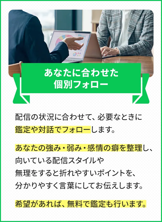 あなたに合わせた個別フォロー