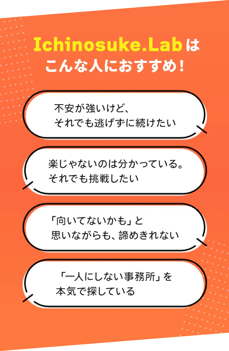 Ichinosuke.Labはこんな人におすすめ！