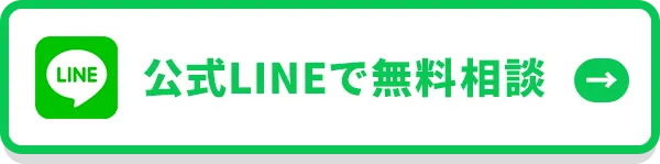 公式LINEで無料相談