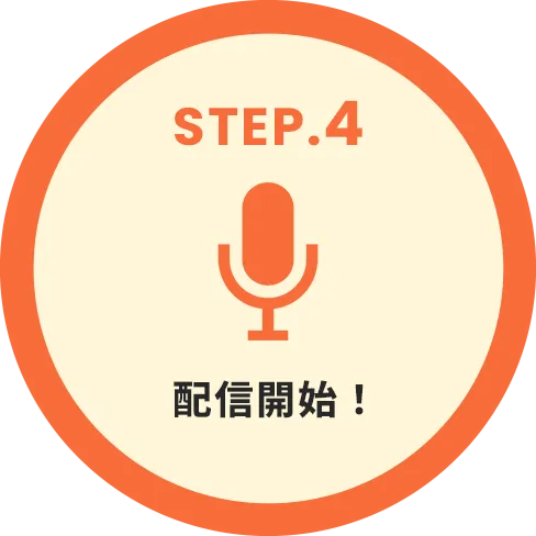step04 配信開始!